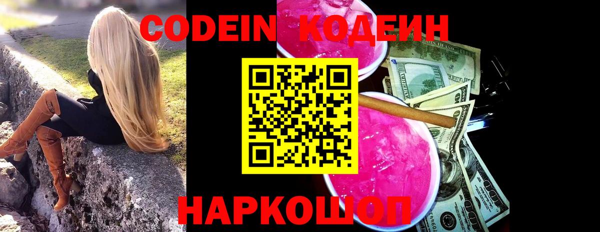 Кодеин Purple Drank Самара